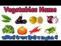 Vegetable Names in Hindi English | Sabjiyon ke naam Hindi or English | Vegetable name with Picture