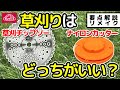 草刈りは草刈チップソー・ナイロンカッターのどっちがいい?【藤原産業】
