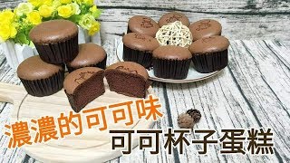 DessertCooking簡單做出口感綿密、濕潤濃郁的《可可杯子 ... 