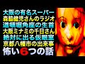 怖い6つの話『大阪の有名スーパー』『森脇健児さんのラジオ』『道頓堀角座の生首』他