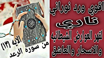 اقوي ورد نوراني ناري لقهر العوارض الشيطانيه والاسحار والعاشق والتابعه - ورد الايه (13) من سوره الرعد