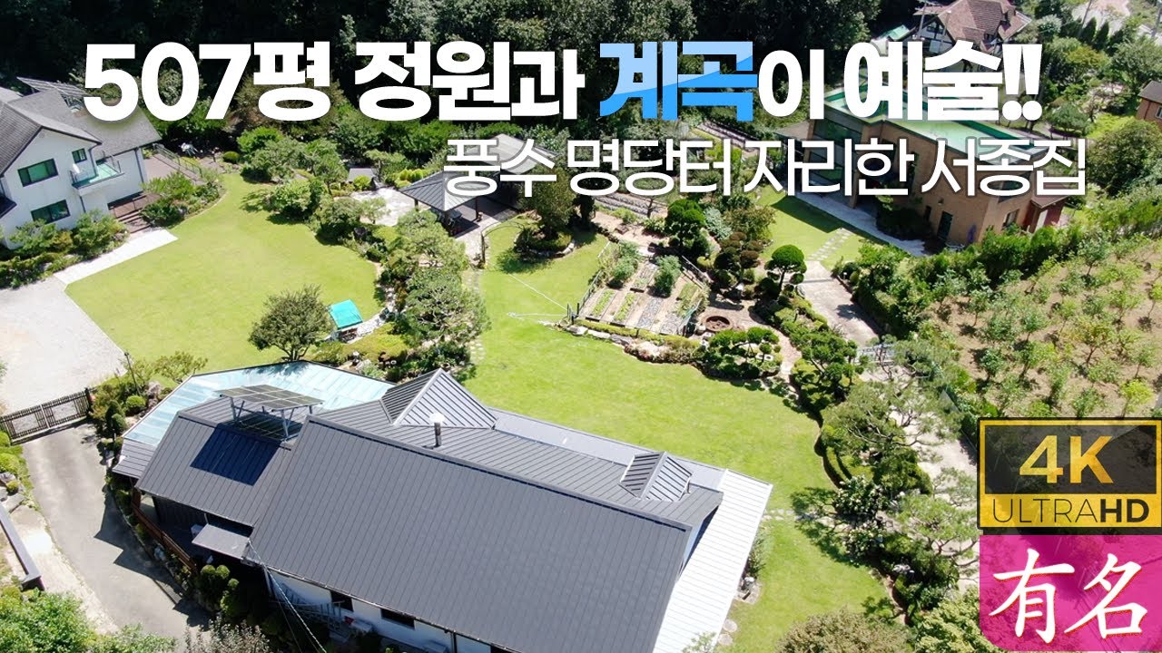 양평전원주택｜대지 507평 정원멋진집｜계곡 품은 풍수명당 전망 좋은 집｜서울40분 프리미엄｜유명부동산4354 급매물