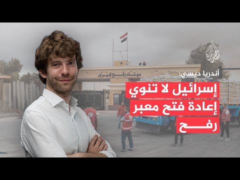 أندريا ديسي: إسرائيل تستخدم معبر رفح أداة ضغط وتهدد بتطهير عرقي في غزة