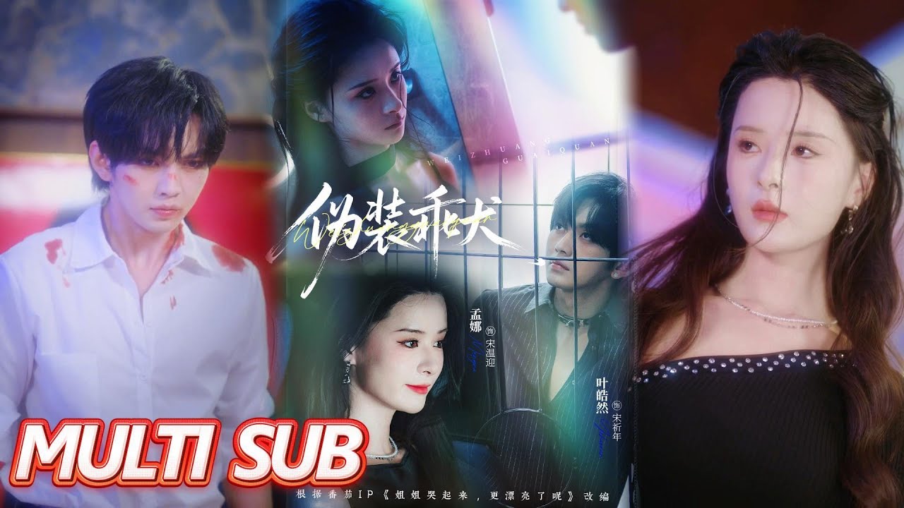 MULTISUB《伪装乖犬》叶皓然＆孟娜 (Ye Haoran & Meng Na)【完整合集】