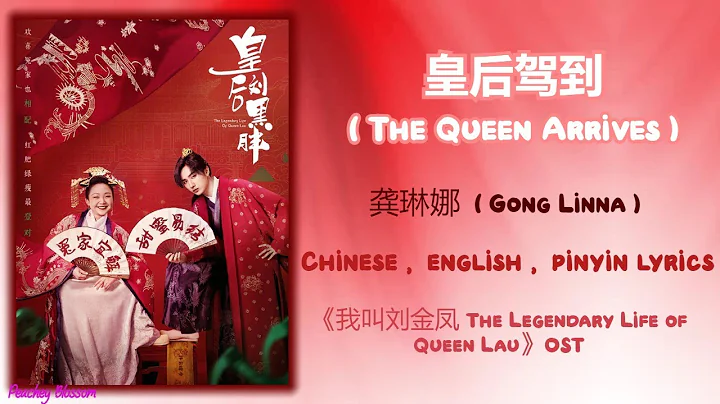 皇后驾到 The Queen Arrives - 龚琳娜 Gong Linna 《我叫刘金凤 The Legendary Life of Queen Lau》Chi/Eng/Pinyin lyrics - DayDayNews