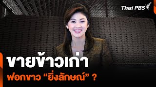 วิเคราะห์ : ขายข้าวเก่า ฟอกขาว “ยิ่งลักษณ์” ? | จับตาสถานการณ์ | 8 พ.ค. 67