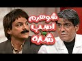 راستشو بگو مشکل دردت چیه آیتم طنز باحال جورچین راستشو بگو مشکل دردت چیه آیتم طنز باحال جورچین