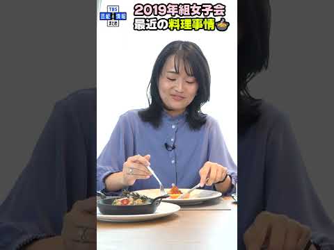 【近藤夏子・篠原梨菜・若林有子 同期女子会】最近の料理事情を明かす🍳🥕 #shorts