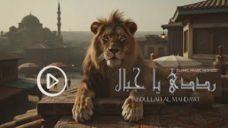 Islamic Warrior Nasheed | Reddedi Ya Jibal | عبدالله المهداويI Eng Subs