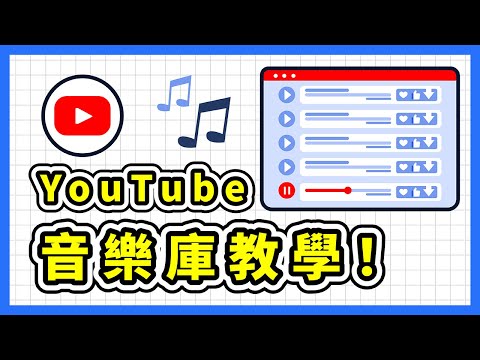 如何下載 YouTube 無版權音樂 (yt 音樂庫)|免費、合法的音樂下載資源分享