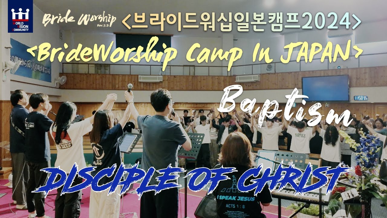 [BrideWorship Camp in JAPAN 2024]_DAY1_침례식