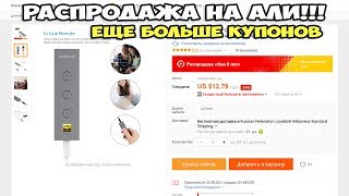 Распродажа на Aliexpress. Промокод на $5 от $10 и дешевые ЦАПы