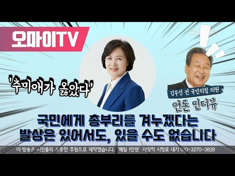 &amp;#39;박근혜 탄핵 당시 계엄령 검토&amp;#39; 추미애 &amp;quot;<strong>김무성의</strong> 고백... 수사 재개해야&amp;quot;