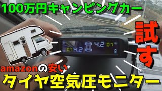 【タイヤバースト問題】amazonで安いタイヤ空気圧モニターシステムを取付＆テスト☆中古キャンピングカー・バンテックATOM
