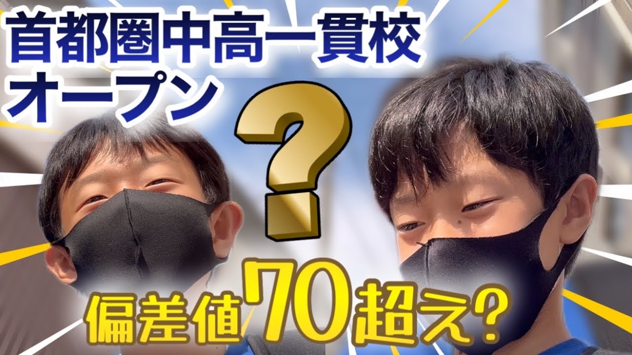小5/首都圏中高一貫校オープン】サピ生が外部テストで通用するか/2023