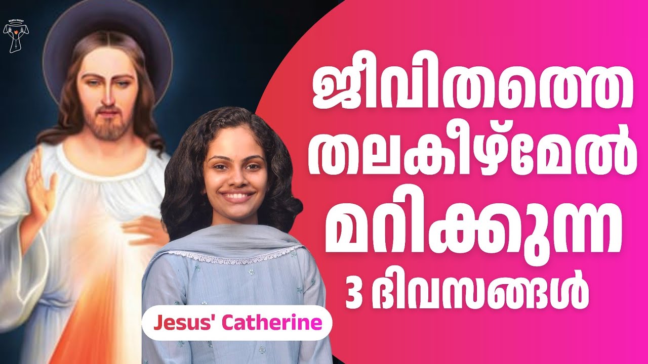 ജീവിതത്തെ തലകീഴ്മേൽ മറിക്കുന്ന 3 ദിവസങ്ങൾ | NANMA MARAM 