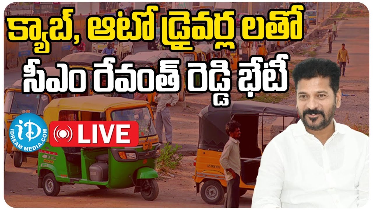 Live : 12 వేలు ఎవరికీ ? TS Auto Drivers | CM Revanth Reddy | Telugu ...