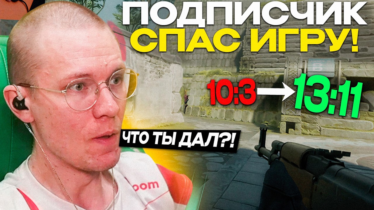ПОДПИСЧИК ПОМОГ РАЧЕЛУ ВЗЯТЬ НЕРЕАЛЬНЫЙ КАМБЕК! - (CS2)