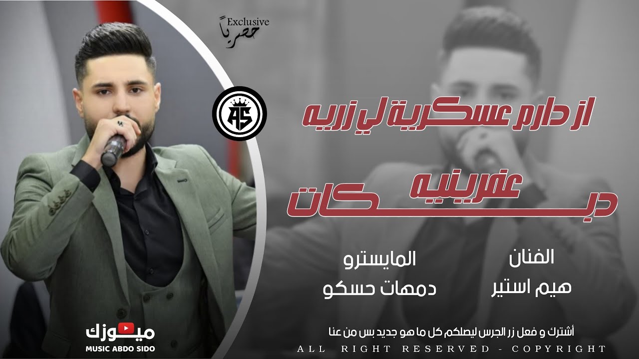 از دارم عسكرية لي زريه - فنان هيم استير - اورج دمهات حسكو -  اجمل دبكات عفرينيه جديده 2025