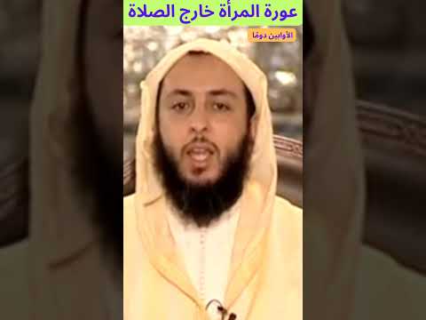 عورة المرأة خارج الصلاة