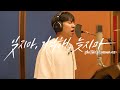 [OneTake Recording Version] 이승기(leeseunggi)X캡틴플래닛(Captain Planet) - 잊지마, 기억해, 늦지마 (Circle)