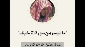 تلاوة من سورة الزخرف للشيخ حمد الدغريري