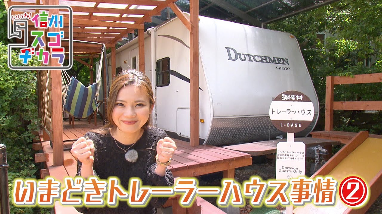 いまどきトレーラーハウス事情2（ いいね！信州スゴヂカラ 2022年6月 
