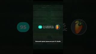 Большой архив FLP: 95+ шаблонов для FL Studio #shorts #flstudio #flp