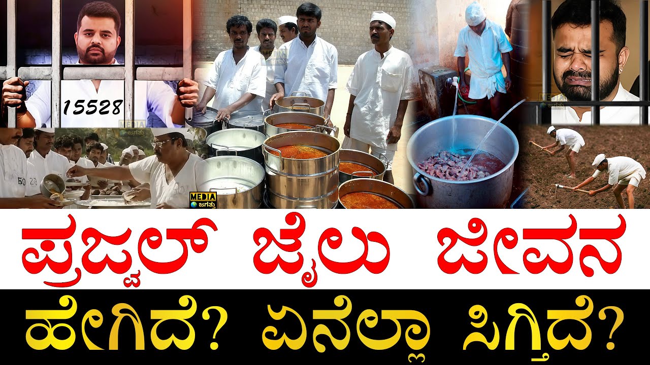 ಏನು ಕೆಲಸ?ಎಷ್ಟುದಿನ ರಜೆ?| How is Prajwal Revanna's Life Inside Jail? | Prajwal Revanna routine in Jail