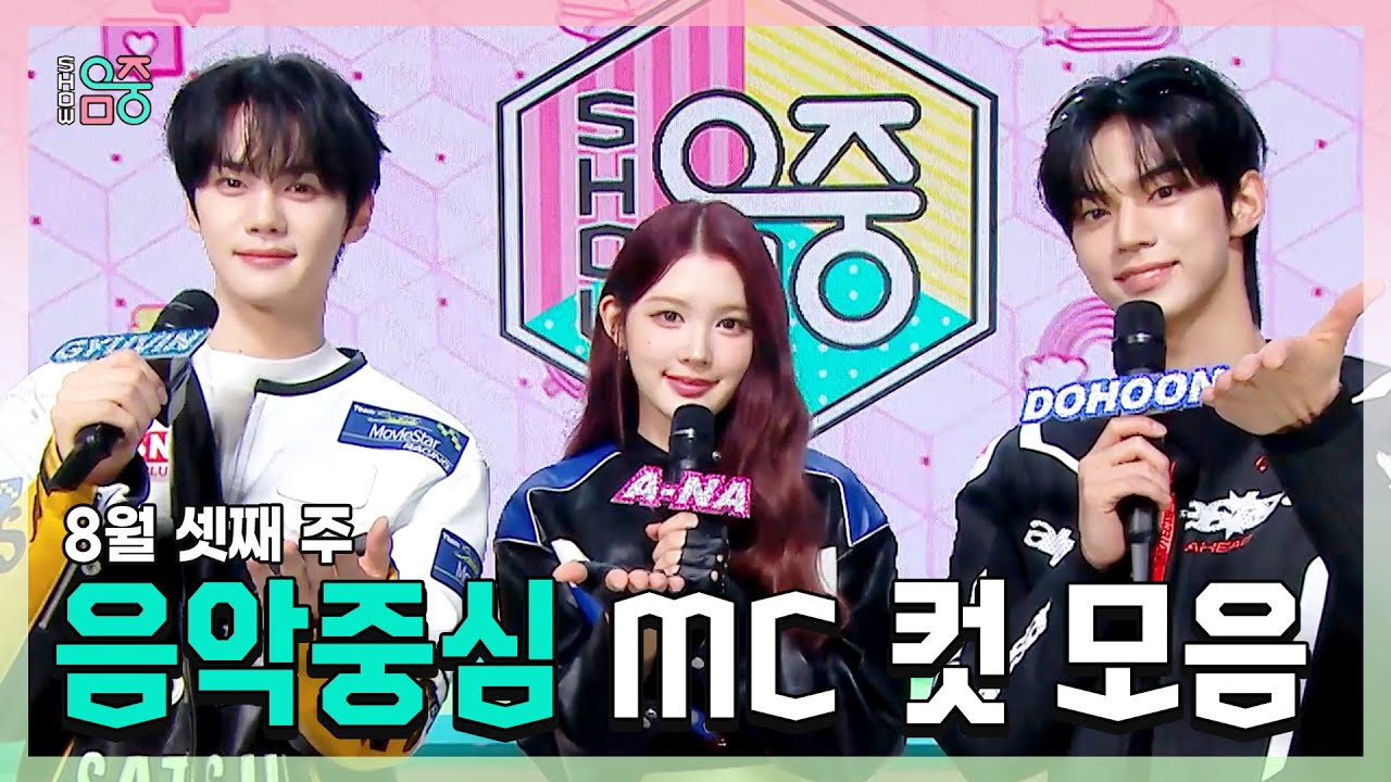 쇼음악중심, 규빈 X 에이나 X 도훈 , 콩해또 8월 셋째 주 음악중심 MC 컷 모음!, MBC 250816 방송