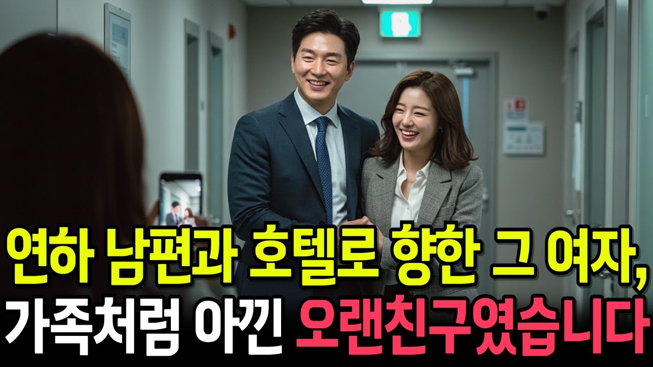 Outline Video 연하 남편과 호텔로 향한 그 여자, 가족처럼 아낀 오랜 친구였습니다. | 반전사연 | 사이다썰 | 사연라디오 | 실화사연