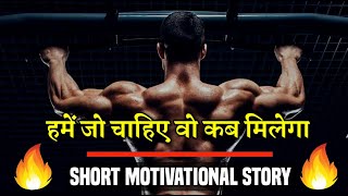 हमे जो चाहिए वो कब मिलेगा | Short Hindi Motivational Story | By Himanshu | #bemotivatedone