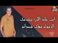اجمد حالات واتس #حمو_بيكا من مهرجان لما بغيب مبغبش اوانطه