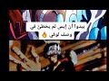 فخامة لوفي ون بيس