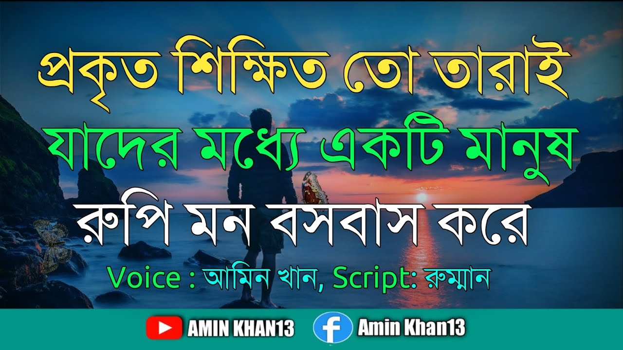 A Real Educated Person Best Motivational Video In Bangla Amin