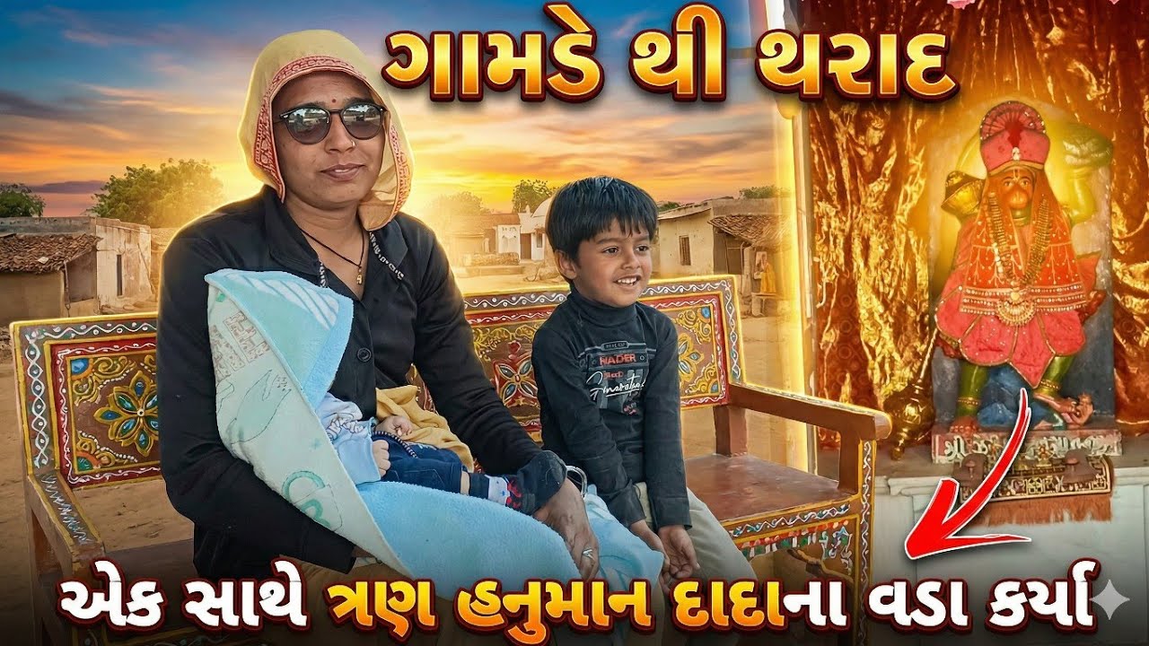 ગામડે થી થરાદ | Gamde Thi Tharad | Gujarati Family Vlog | Sonal Chirag Vlog