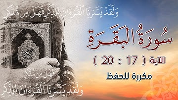 سورة البقرة من الاية (  17  :  20  ) مكررة للحفظ