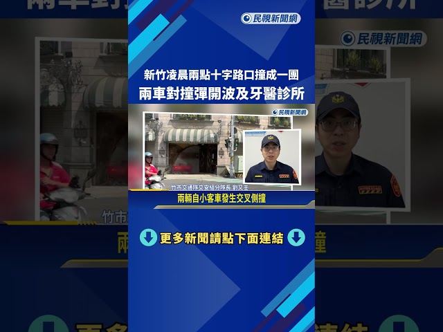 新竹凌晨兩點十字路口撞成一團 兩車對撞彈開波及牙醫診所－民視新聞
