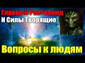 Решать всё вам люди#Эра Возрождения