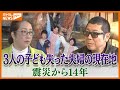 津波で3人のわが子を失った夫婦　東日本大震災から14年の現在地＜宮城・石巻市＞ #知り続ける
