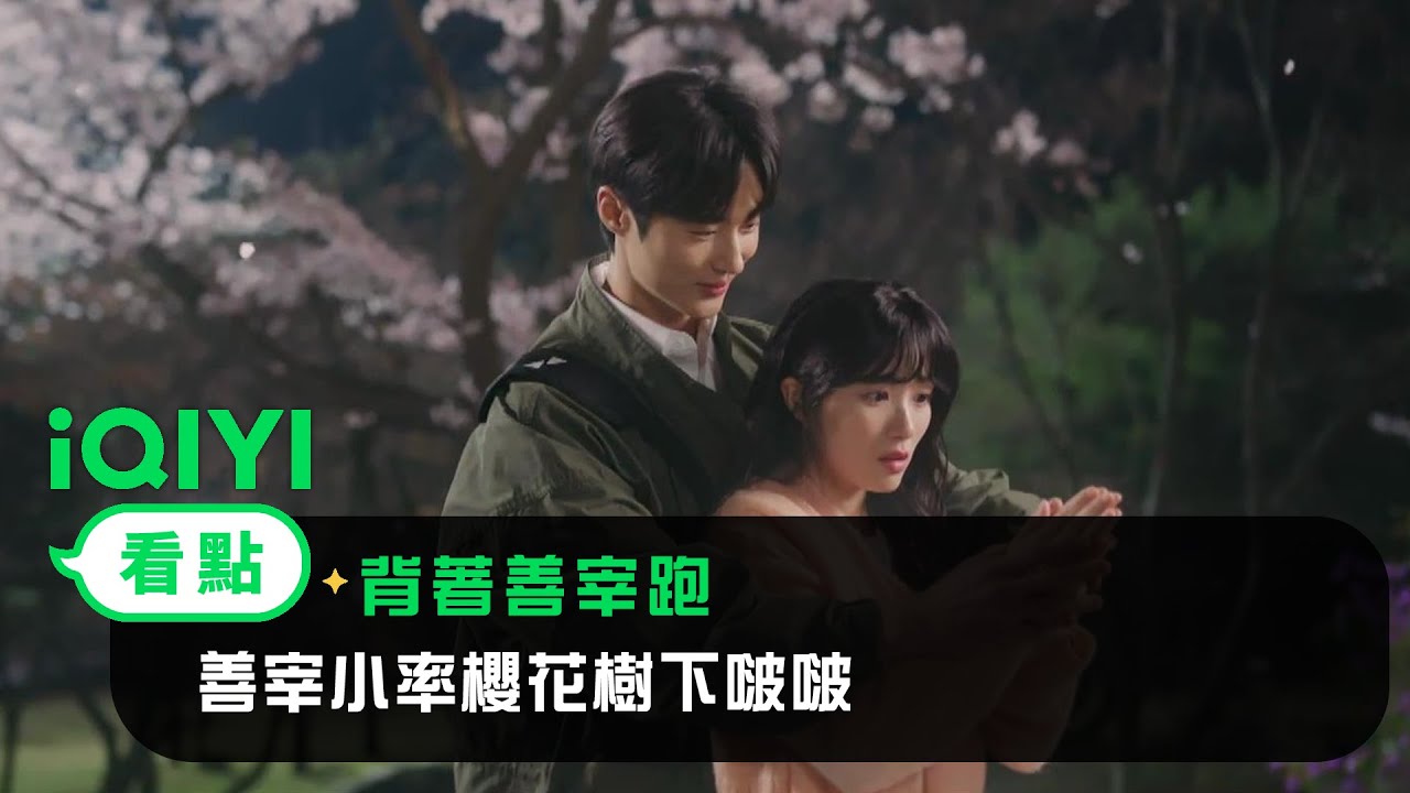 《背著善宰跑》EP11看點：善宰小率櫻花樹下啵啵 | 愛奇藝