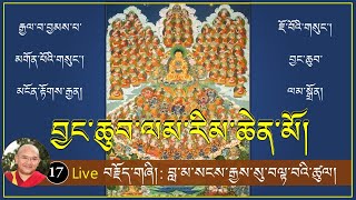 (17) Live ༼བྱང་ཆུབ་ལམ་རིམ་ཆེན་མོའི་ལུང་ཁྲིད།༽ བླ་མ་སངས་རྒྱས་སུ་བལྟ་བའི་ཚུལ། (9AM, 25/3/2021) (17) Live ༼བྱང་ཆུབ་ལམ་རིམ་ཆེན་མོའི་ལུང་ཁྲིད།༽ བླ་མ་སངས་རྒྱས་སུ་བལྟ་བའི་ཚུལ། (9AM, 25/3/2021)
