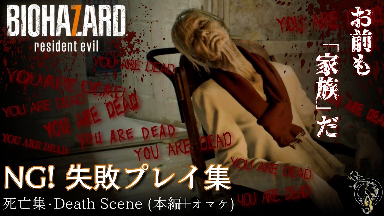 【PS4】RESIDENT EVIL 7: BIOHAZARD - 死亡集・DEATH SCENE（本編＋おまけ）
