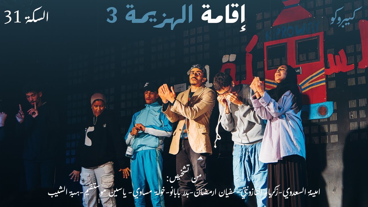 (Part 3 - السكة 31) إقامة الهزيمة 3