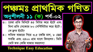 Class 5 Math Chapter 11 (Ko) Part-2 ll PEC Math Chapter 11 ll Five Math Chapter 11 ll পিইসি গণিত