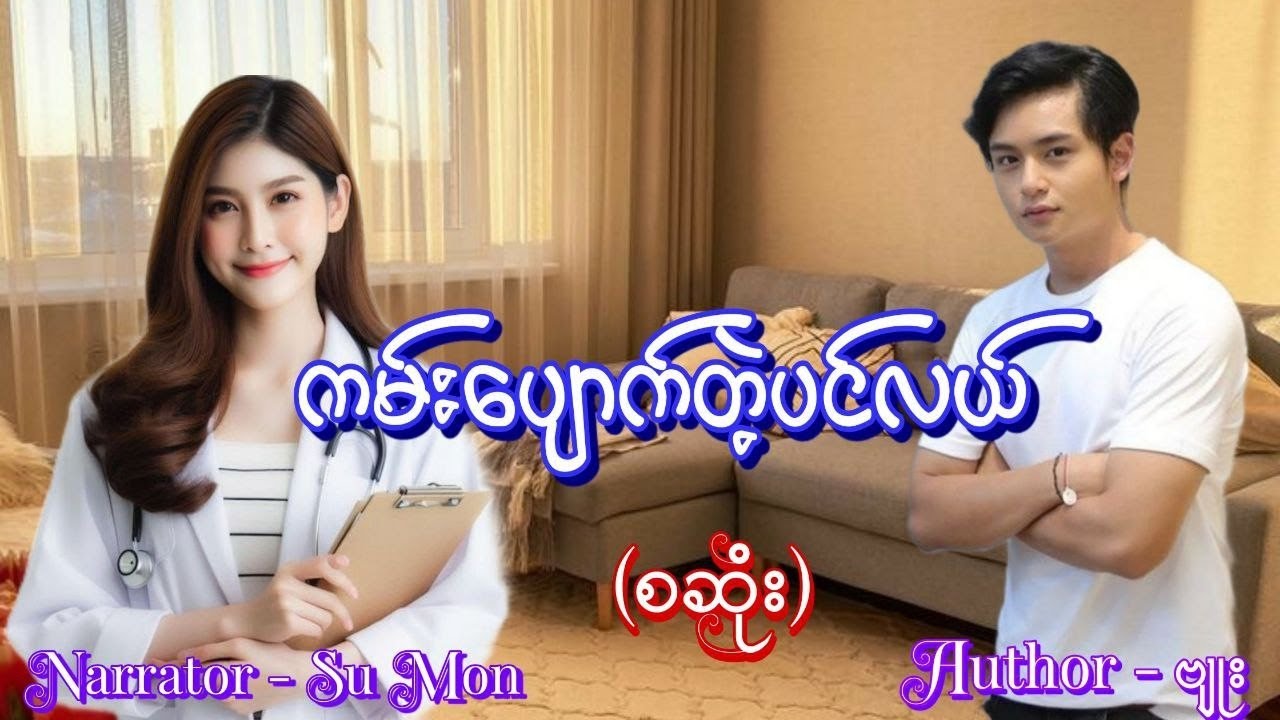 ကမ်းပျောက်တဲ့ပင်လယ်(စဆုံး) 