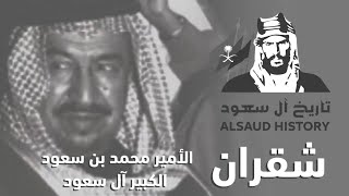 الأمير محمد بن سعود الكبير آل سعود