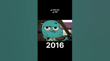 تطور غامبول 