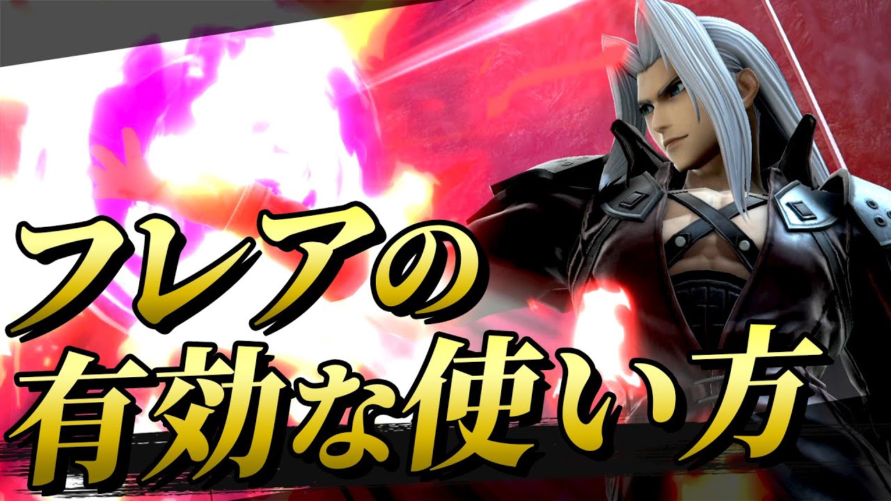 この技強い？セフィロスのフレアを有効に使う方法【スマブラSP】