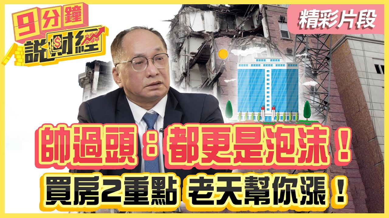 【精彩片段】帥過頭：都更都是泡沫！ 買房抓2重點 老天幫你漲！｜